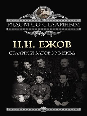 cover image of Сталин и заговор в НКВД